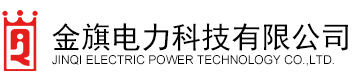 金旗電力科技有限公司